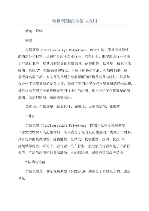 全氟聚醚的制备与应用