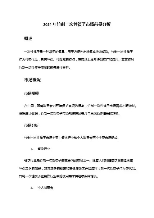 2024年竹制一次性筷子市场前景分析