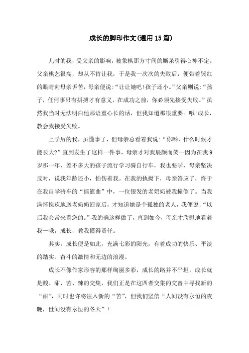 中小学成长的脚印作文(通用15篇)