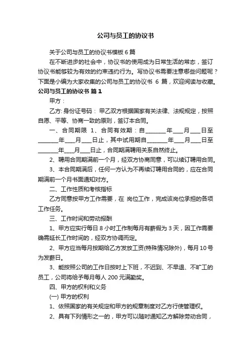 关于公司与员工的协议书模板6篇