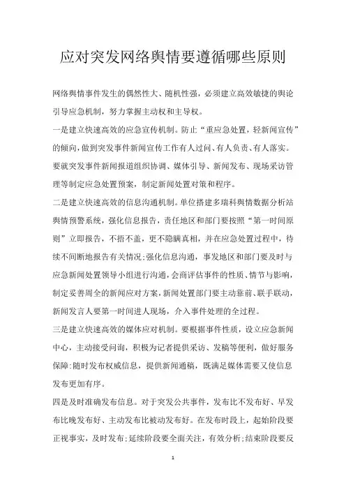 应对突发网络舆情要遵循哪些原则