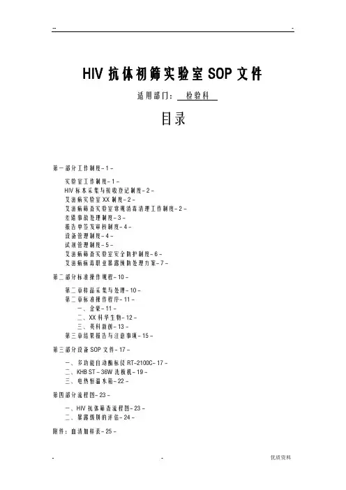 艾滋病初筛实验室标准操作规程