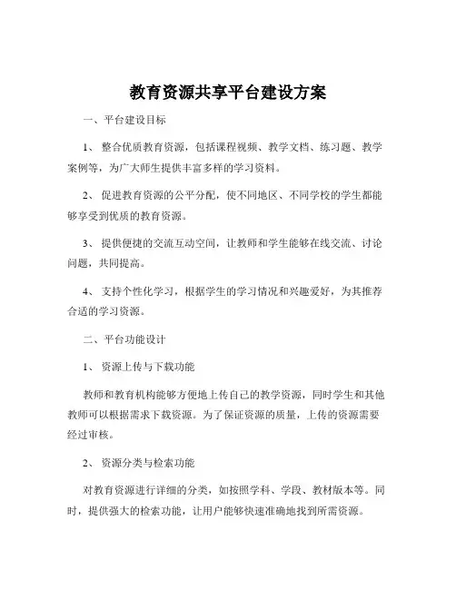 教育资源共享平台建设方案