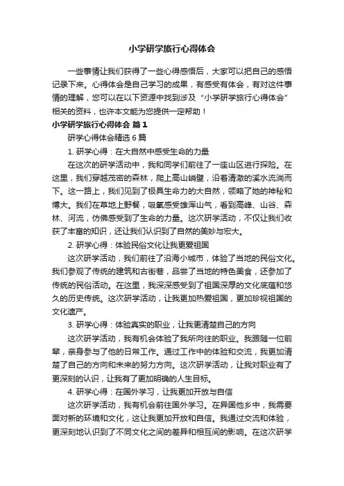 小学研学旅行心得体会