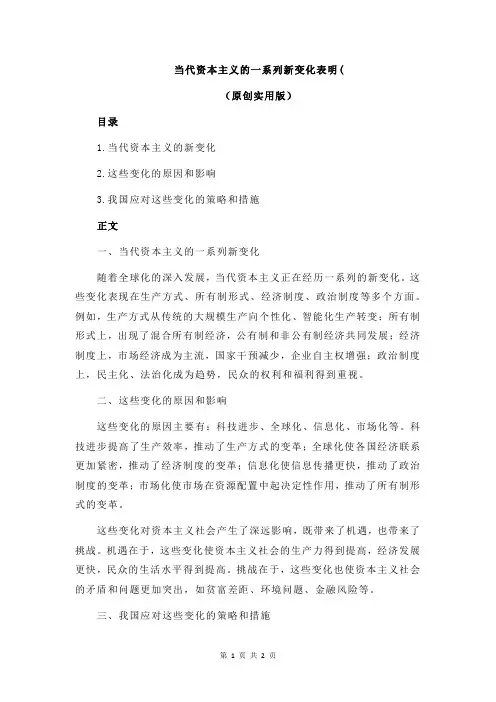 当代资本主义的一系列新变化表明(