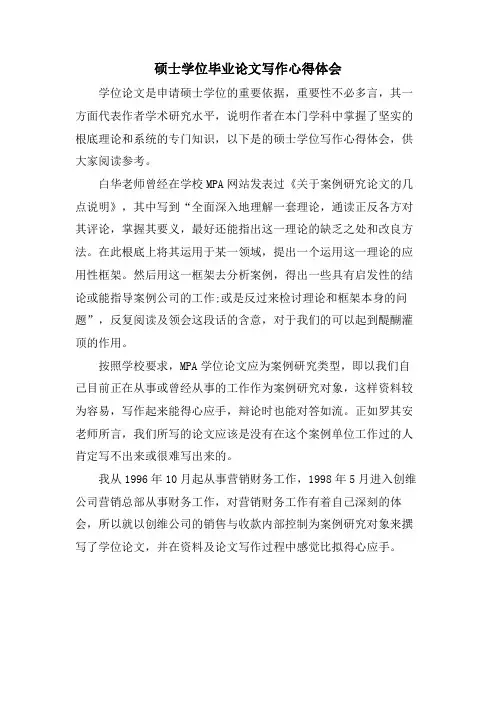 硕士学位毕业论文写作心得体会