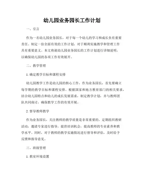 幼儿园业务园长工作计划