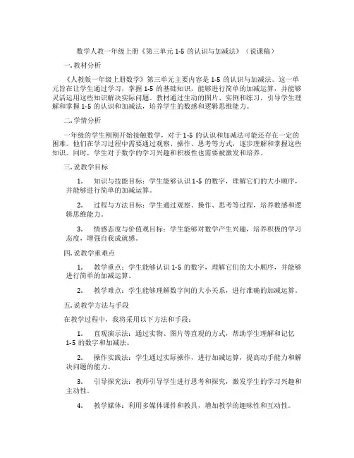数学人教一年级上册《第三单元1-5的认识与加减法》(说课稿)