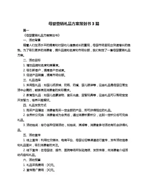 母婴营销礼品方案策划书3篇