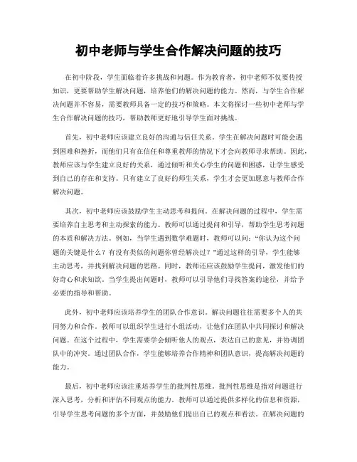 初中老师与学生合作解决问题的技巧
