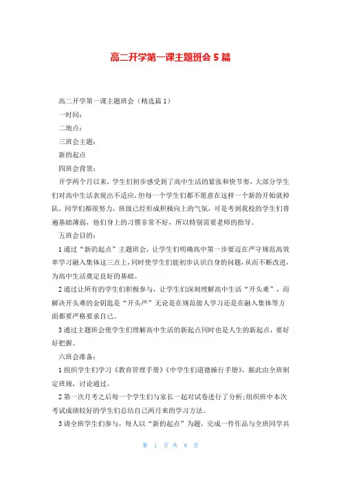 高二开学第一课主题班会5篇