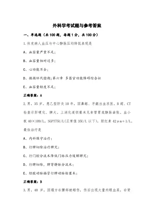 外科学考试题与参考答案