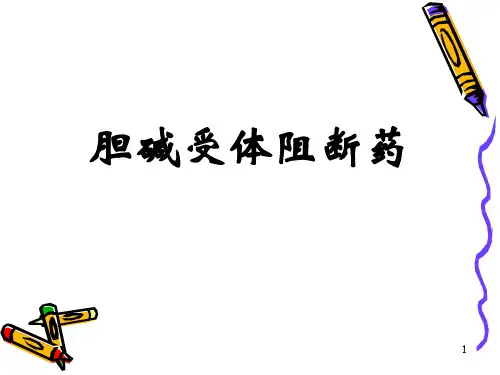 第8章-胆碱受体阻断药模板PPT课件