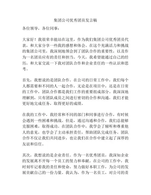 集团公司优秀团员发言稿