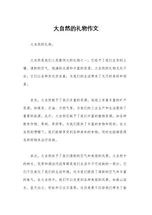 大自然的礼物作文