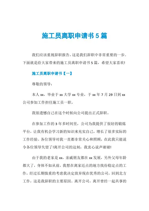 施工员离职申请书5篇