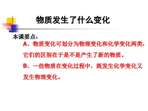 最新教科版小学科学六年级下册《物质发生了什么变化》精品教学课件
