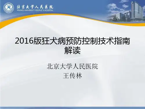 狂犬病预防控制技术指南2016版解读教材