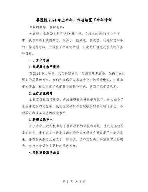 县医院2024年上半年工作总结暨下半年计划(2篇)
