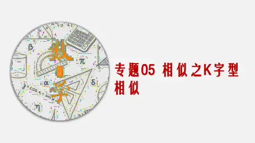 中考数学专题05 相似之K字型相似(教案PPT)