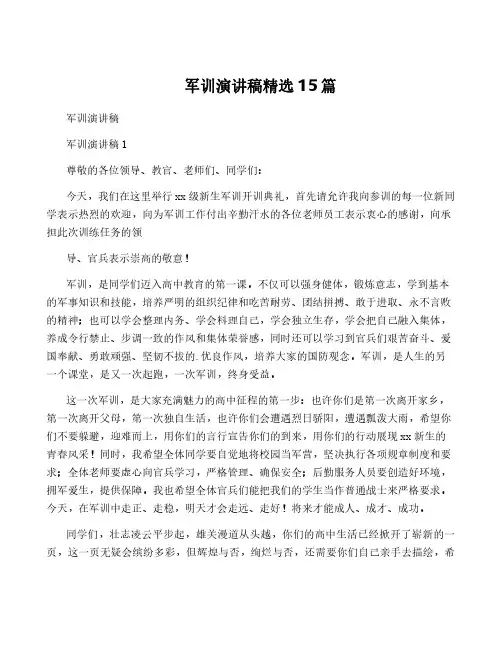 军训演讲稿精选15篇