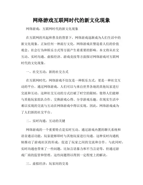 网络游戏互联网时代的新文化现象