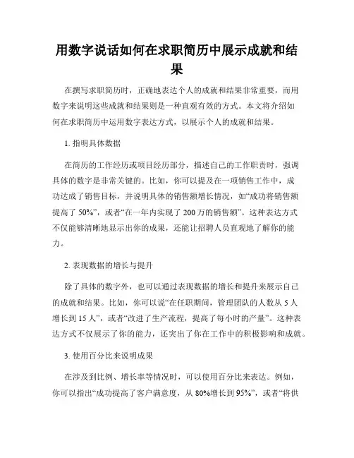 用数字说话如何在求职简历中展示成就和结果