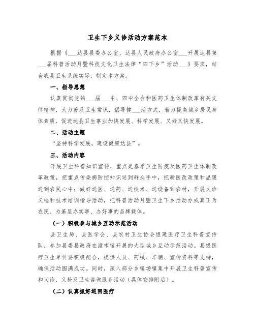 卫生下乡义诊活动方案范本(二篇)