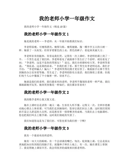 我的老师小学一年级作文