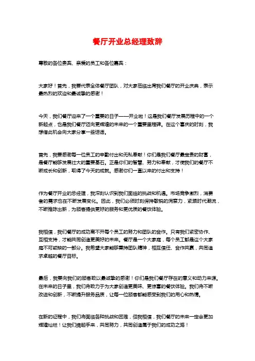 餐厅开业总经理致辞