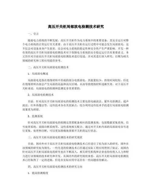 高压开关柜局部放电检测技术研究