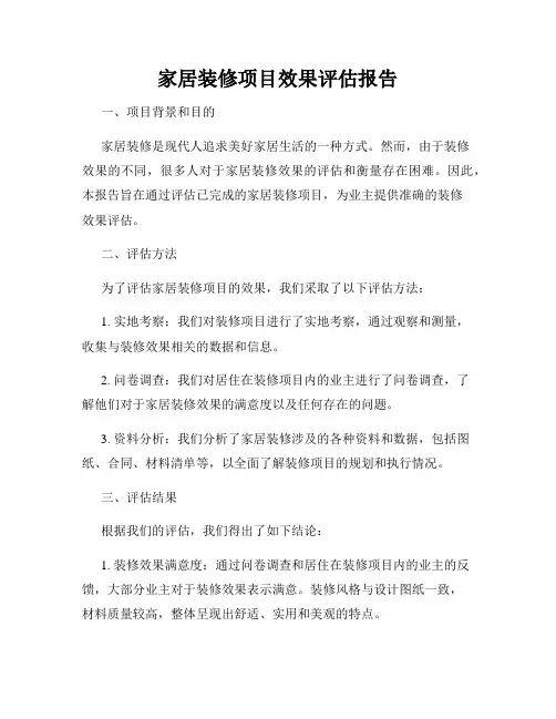 家居装修项目效果评估报告