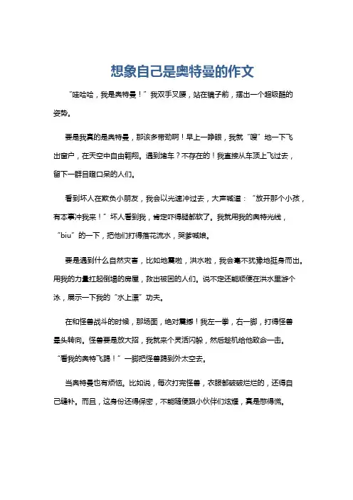 想象自己是奥特曼的作文