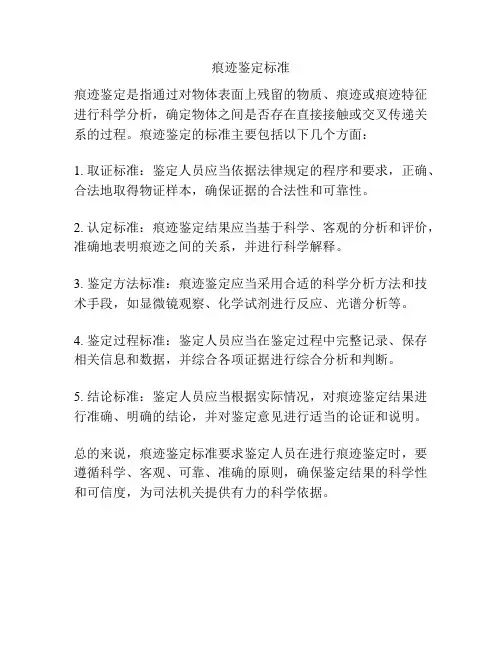 痕迹鉴定标准