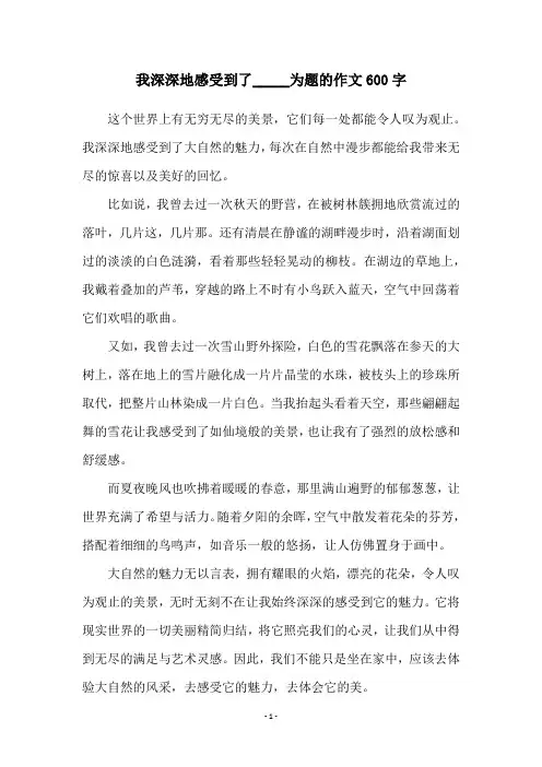 我深深地感受到了_____为题的作文600字