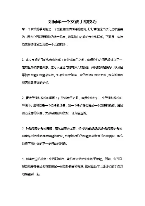 如何牵一个女孩手的技巧