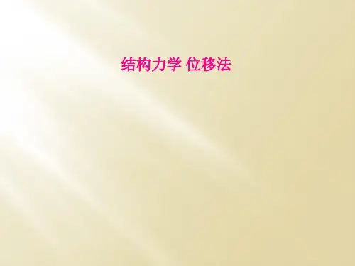 结构力学 位移法