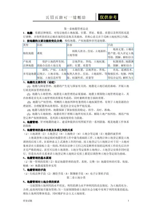 地籍管理复习重点(题目借鉴)