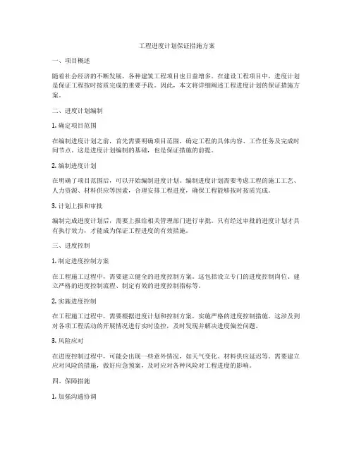 工程进度计划保证措施方案