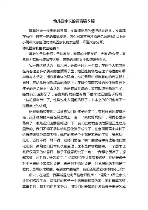 幼儿园家长的发言稿5篇