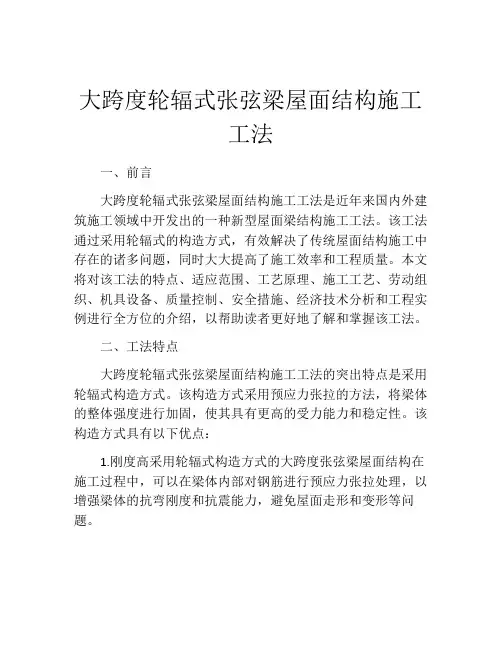大跨度轮辐式张弦梁屋面结构施工工法
