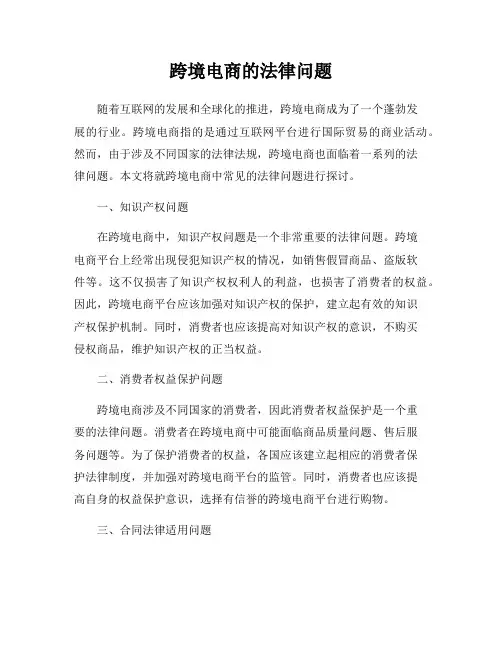 跨境电商的法律问题