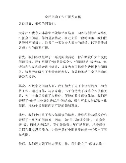 全民阅读工作汇报发言稿