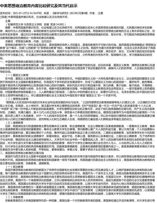 中美思想政治教育内容比较研究及其当代启示