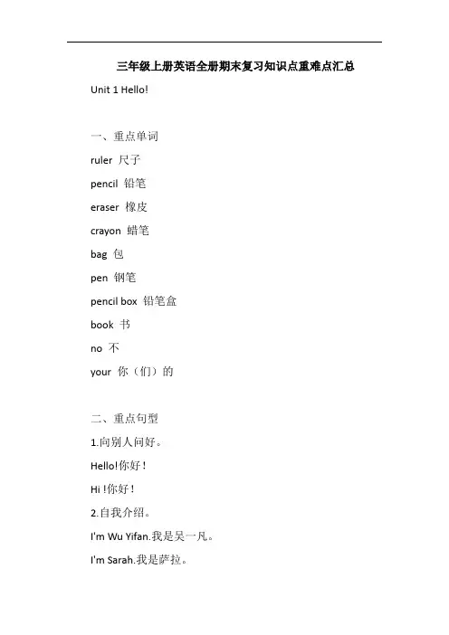 人教PEP版小学三年级上册英语全册期末复习知识点重难点汇总