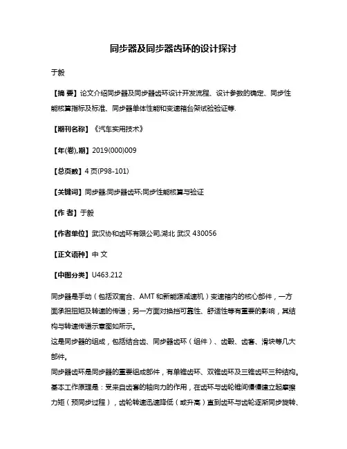 同步器及同步器齿环的设计探讨
