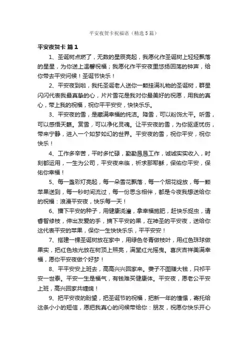 平安夜贺卡祝福语（精选5篇）
