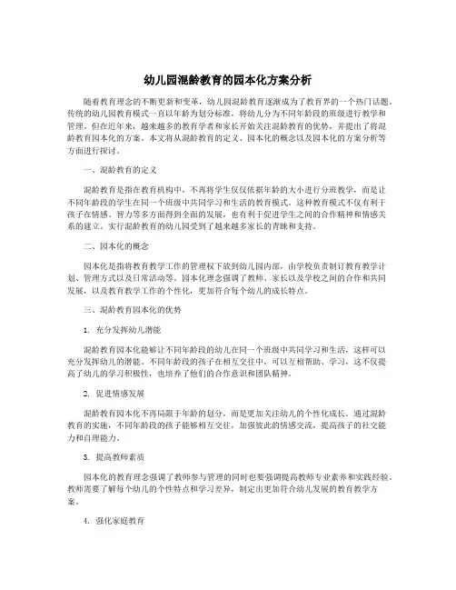 幼儿园混龄教育的园本化方案分析