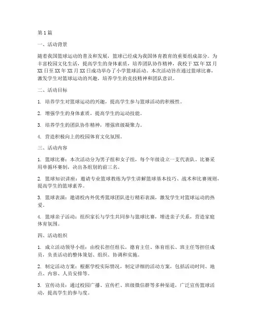 小学篮球活动总结(3篇)