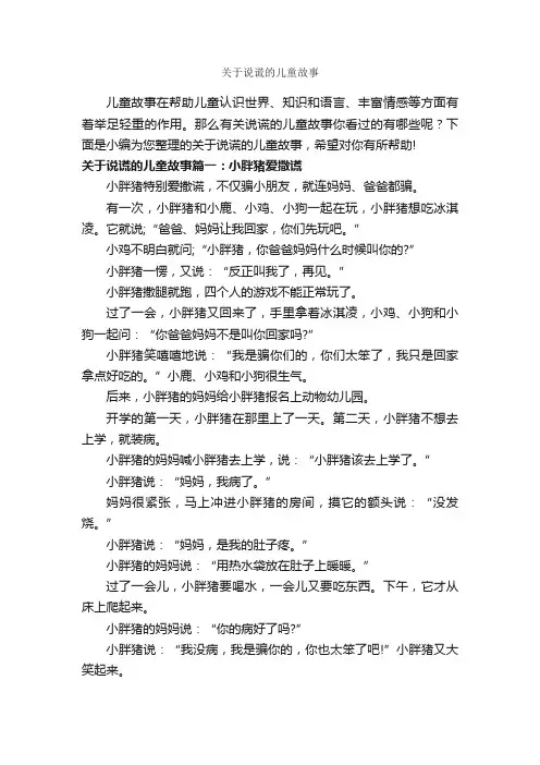 关于说谎的儿童故事_儿童故事